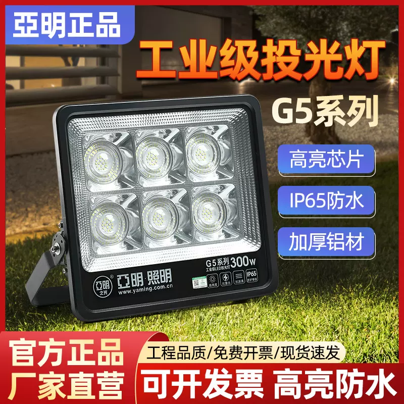工厂直营亚明led投光灯户外防水铝材广告牌庭院灯泛光灯射灯