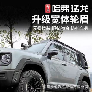 2024 is suitable for Haval Raptors front and rear wide body wheel eyebrow body widened decoration anti-scratch mudguard off-road