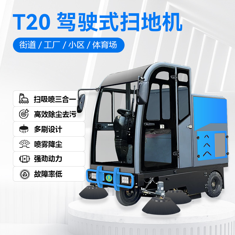 善洁T20全封闭式驾驶式道路清扫车马路落叶物业小区工厂市政电动