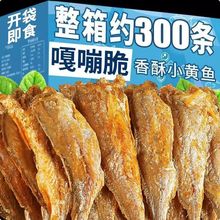 香酥小黄鱼干即食经典外酥里嫩口口劲道新鲜炸制鲜而不腥独立包装