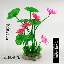 大鱼缸造景装饰仿真水草荷花塑料水草水族箱造景布景摆件装饰品