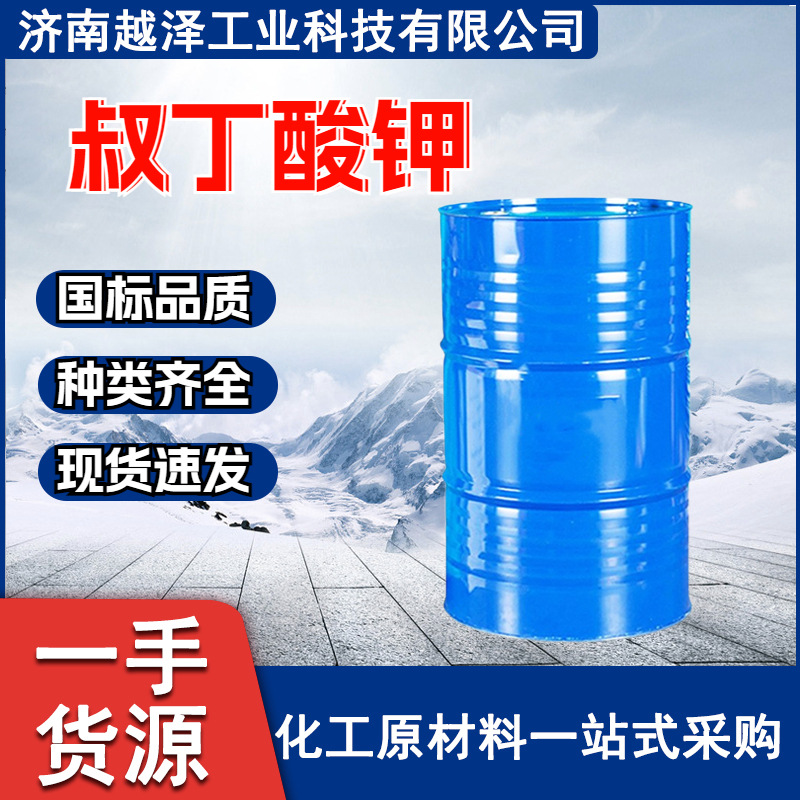 叔丁酸钾  工业级催化剂 品质含量99 量大从优速发 叔丁酸钾