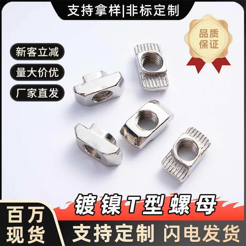 Nickel-Plated T-Shaped Nut, European Standard Aluminum Profile Rear-Mounted Assembly Line Frame Special Connection Piece for Assembly Line Frame