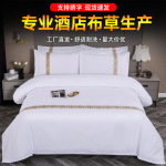 酒店布草四件套宾馆床上用品五星级民宿四件套缎织带被套床单纯白