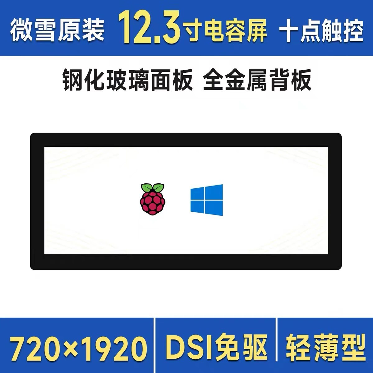Микро-снег 12.3-дюймовый DSI конденсаторный ten-point сенсорный экран Raspberry Pi 5 HD дисплей 720×1920 пикселей