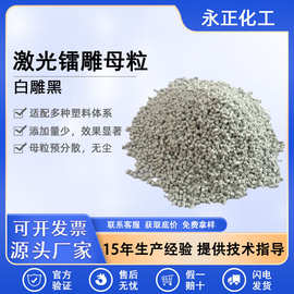 白雕黑镭雕母粒 白色塑料激光打标母粒 浅色基材雕黑字现货可拿样