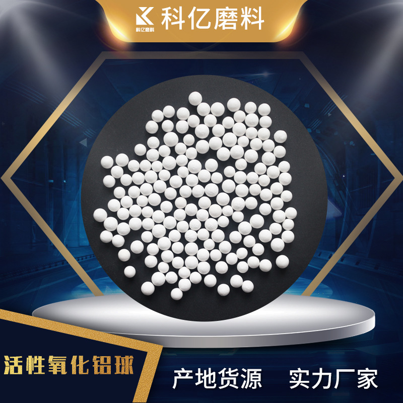 3-5mm活性氧化铝球气液相物质用活性氧化铝球干燥剂吸附剂|ru