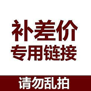 补差价补运费订金链接