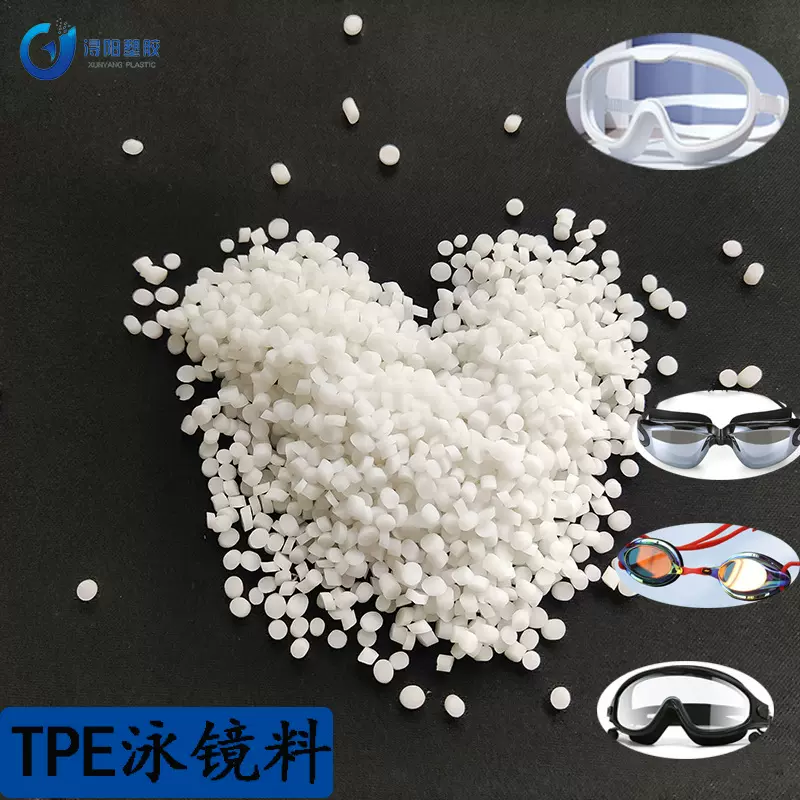 【热销】TPE原料包泳镜软胶30-45度tpe材料镜圈冰格料弹性体工厂