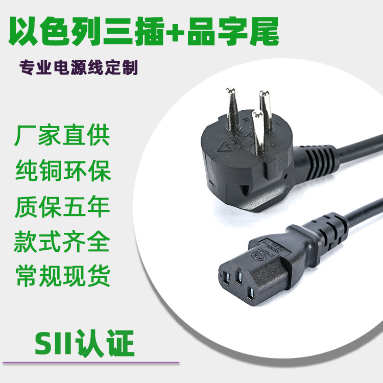 以色列SII认证三插品字尾电源线梅花尾插头纯铜电器电线环保橡胶