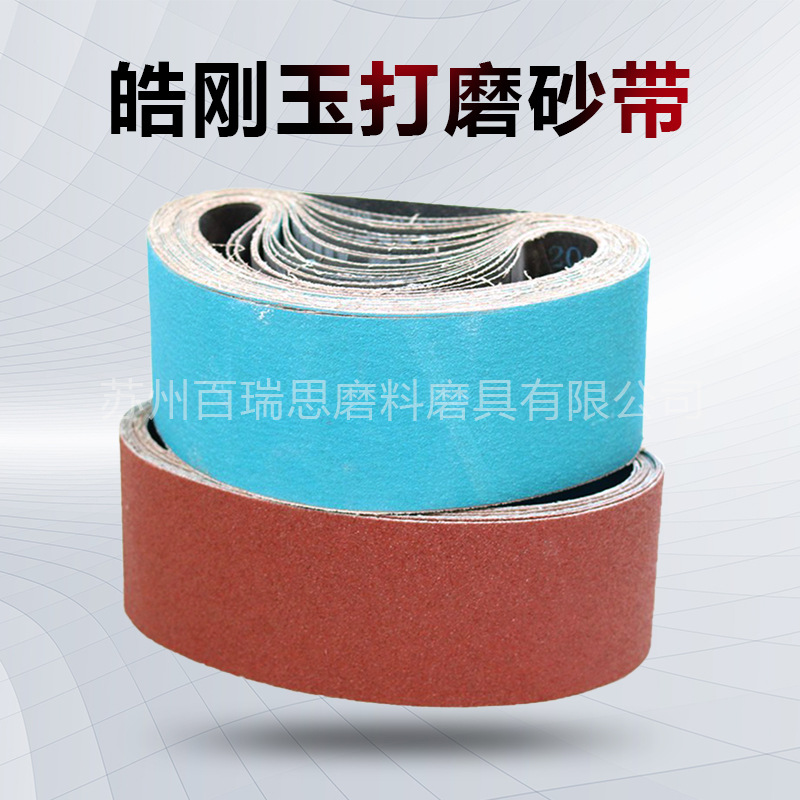 皓刚玉打磨砂带 棕刚玉 专业金属打磨抛光砂带 厂家直供