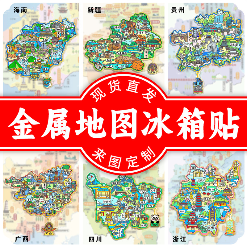 金属地图集合中国省份城市文创磁吸创意旅游纪念品创意金属冰箱贴