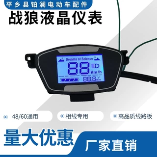电动车战狼仪表总成电瓶电动摩托车三轮车维修相线液晶显示