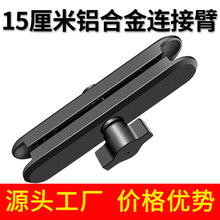 15厘米铝合金连接臂连杆车载骑行摩托车手机支架配件支撑夹臂经典