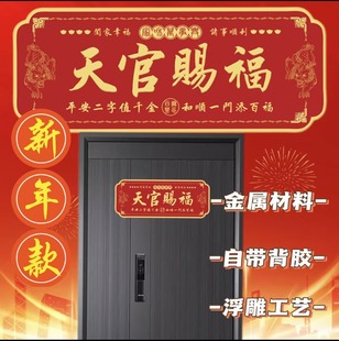 New Tianguan Blessing Metal Sticker for Entry Door Ping An Nafu Door Sticker Horizontal Blessing Jewelry Self-adhesive Installation-free