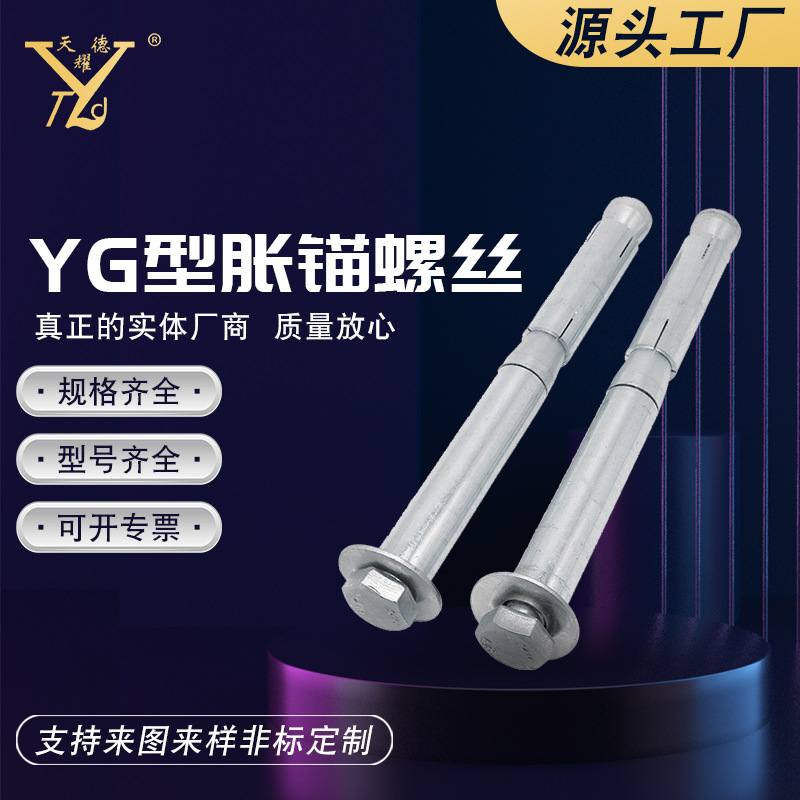 天耀德厂家批发胀锚螺丝 YG重型高铁胀锚螺栓 型号齐全