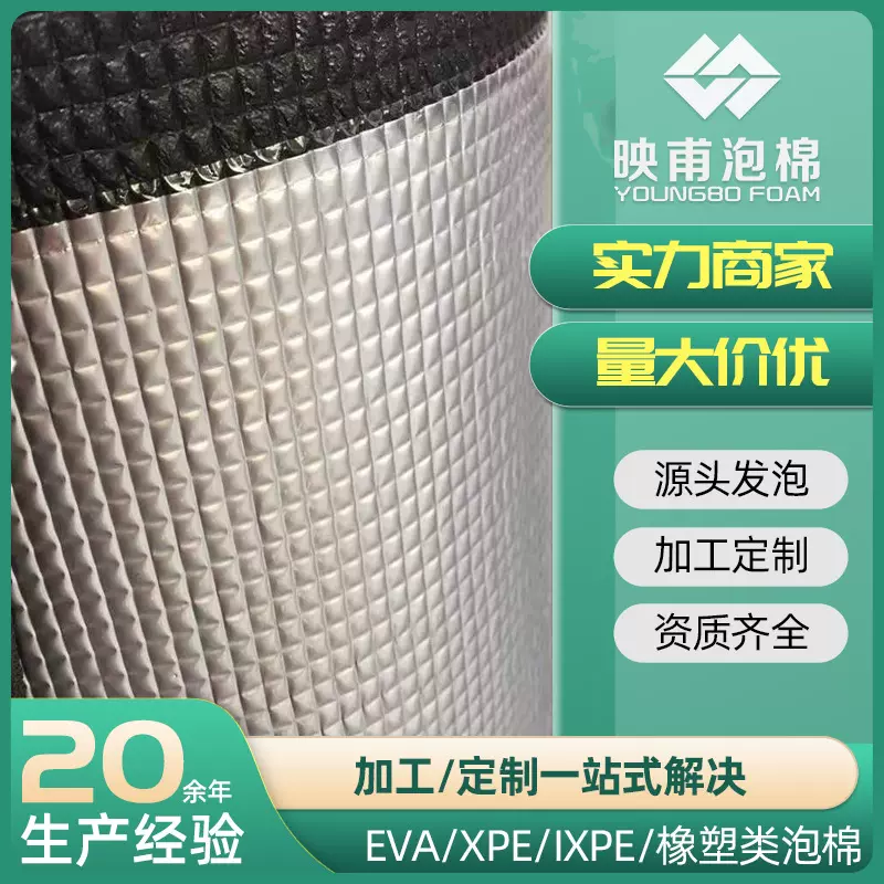 xpe铝箔棉 单双面复合铝箔阻燃防火消音降噪隔热XLPE保温棉