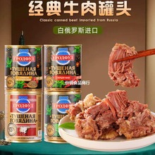 白俄罗斯进口牛肉罐头即食大块肉无淀粉速食下酒菜野餐红烧煲汤