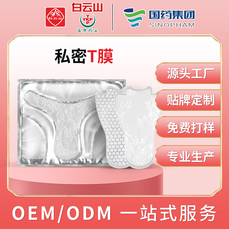 私密T膜oem代加工女性护理保养粉嫩私处面膜私密补水保湿护理贴牌