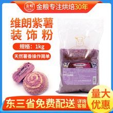 維朗紫薯裝飾粉1kg面包餐包吐司土司西點表面裝飾粉批發烘焙粉料