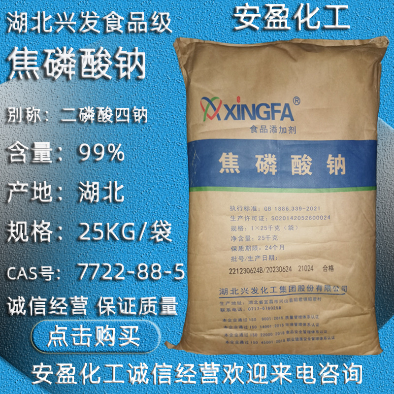 食品级焦磷酸钠 食品添加剂 湖北兴发焦磷酸钠 食品级二磷酸四钠