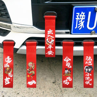 Car Trailer Rope Modified Insurance Front Bumper Streamer Decoration Personalized Car Front Trailer Hook Traction Rope Trendyy Decoration