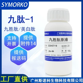 斯诺科 九胜肽原液100g 化妆品护肤品活性肽 九肽-1 美立美容肽