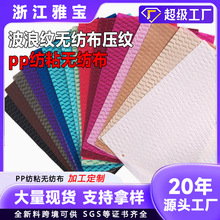 定制pp纺粘印花压花波浪纹无纺布料 丙纶80g 现货全新不织布材料