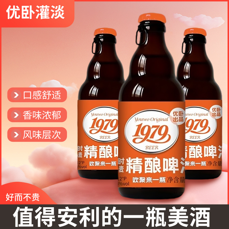 优卧1979精酿啤酒聚会低度330ml比利时小麦/灌淡风味果香大瓶装