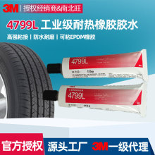 3m4799L胶水 补胎封边胶皮革橡胶汽车密封条EPDM防水耐油工业胶水