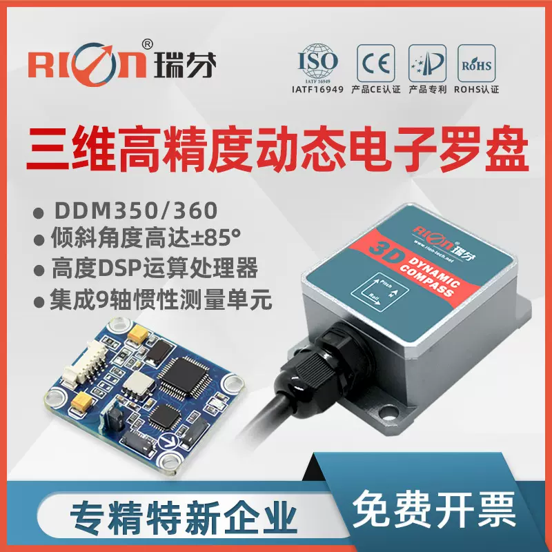 DDM360B 动态罗盘 自动舵 船用 三维电子罗盘 动态倾角
