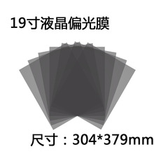 19寸45度偏光膜光面偏光片4：3液晶显示器偏振光片LCD换膜白屏LED