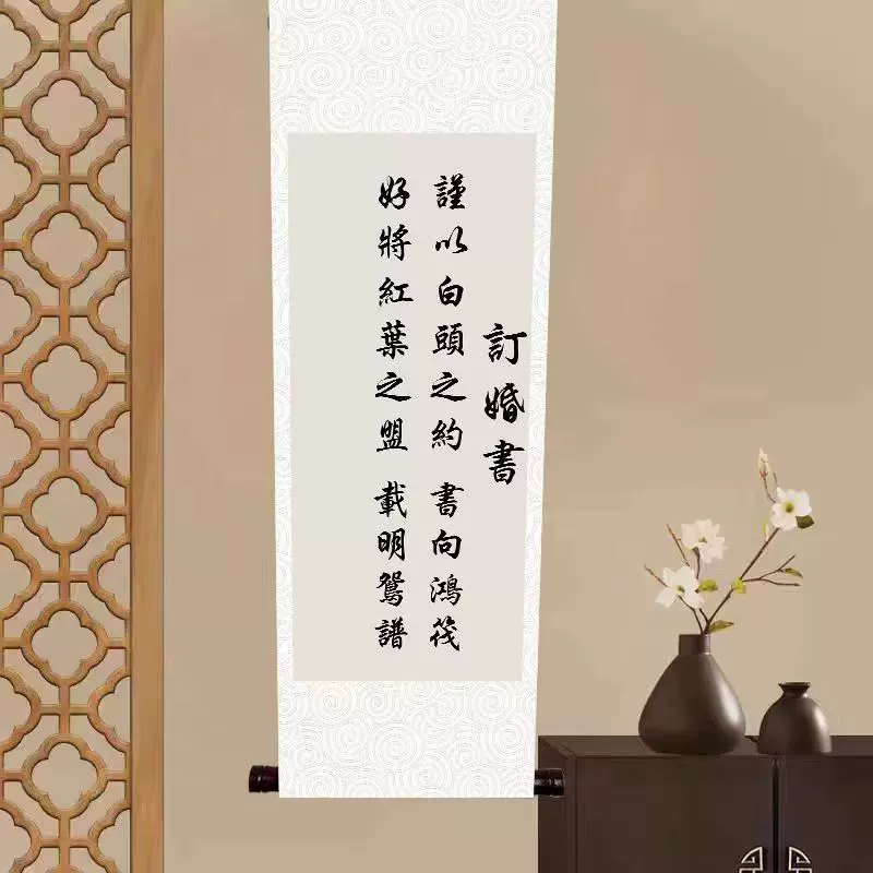 挂画婚礼装扮订婚宴书法周岁生日喜庆布置用品