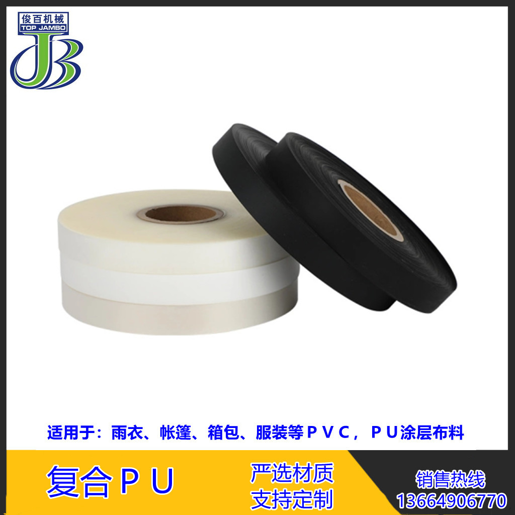 复合PU纯PU复合纯PU胶带防水密封胶带雨衣帐蓬防水罩滑雪服冲锋衣