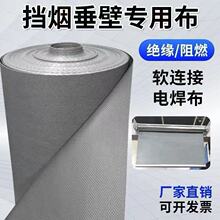 A级防火布挡烟垂壁布软连接电焊阻燃防火布焊接防火耐高温隔热布