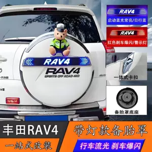 09-13 Toyota RAV4 arxa ehtiyat təkər örtüyü lampası, təkər qabığı bazası, rəngli modifikasiya ilə
