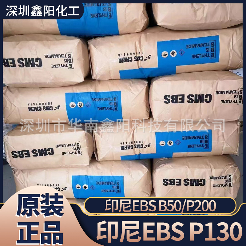 印尼EBS P130 P200 B50 分散剂扩散粉色母粒脱模 乙撑双硬脂酰胺
