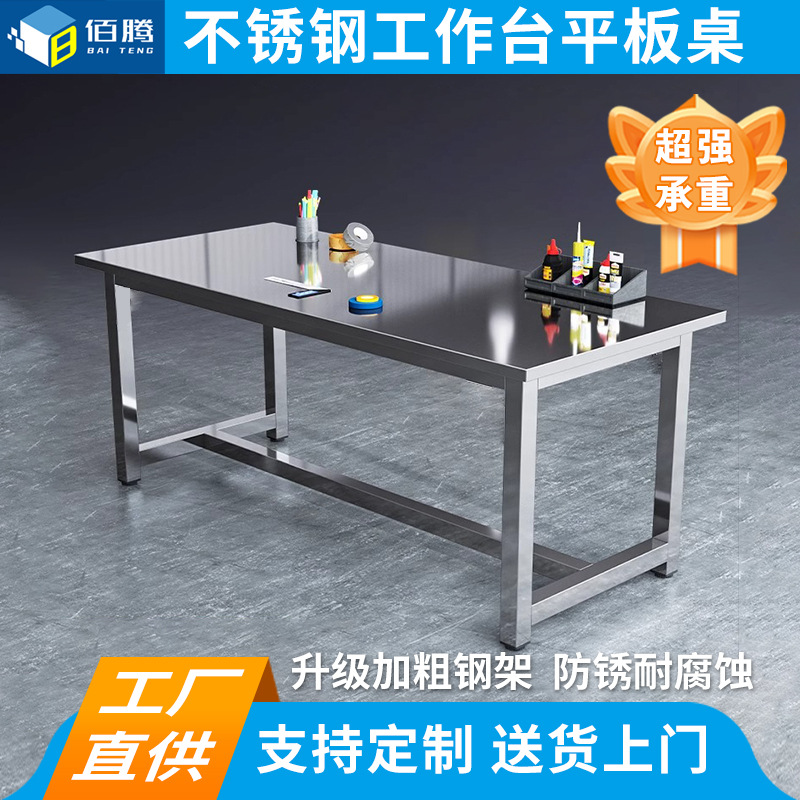 304不锈钢工作台打包车间钳工操作医用实验室仪器厨房操作平板桌