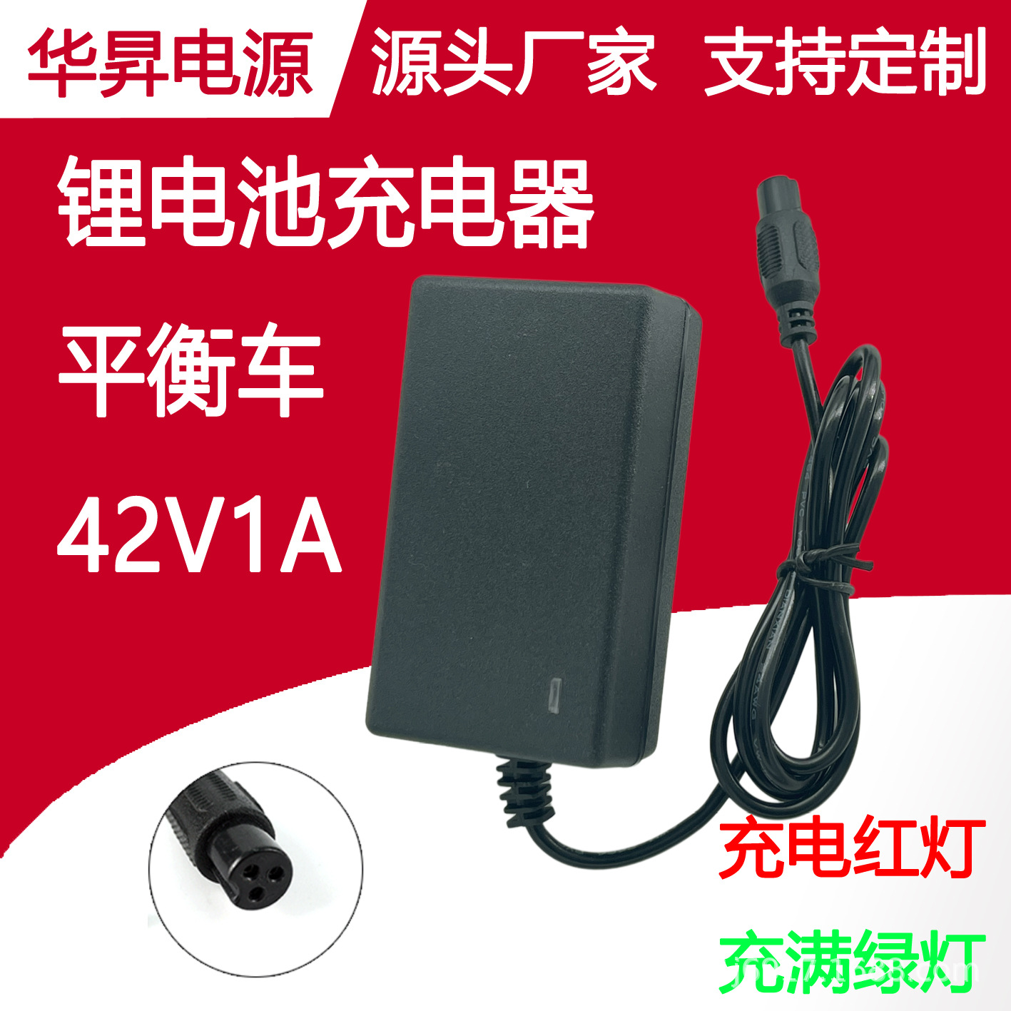 平衡车充电器42V1A红绿转灯插墙式 三孔航空头扭扭车锂电池充电器