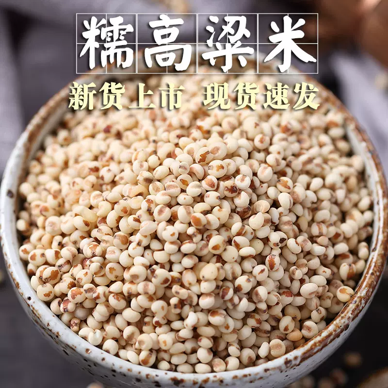 【现货速发】粘糯高粱米1斤红黏高粱包粽子年糕汤圆糍粑粗粮杂粮