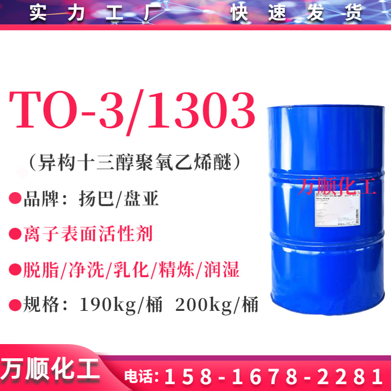 TO-3 异构十三醇聚氧乙烯醚1303/TO-3 乳化剂 异构醇醚1303