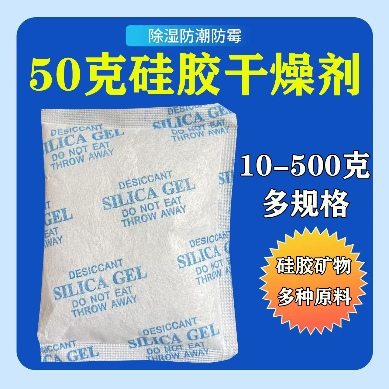 批发硅胶干燥剂50克 服装干燥剂10克 设备电柜电子产品防霉防潮包