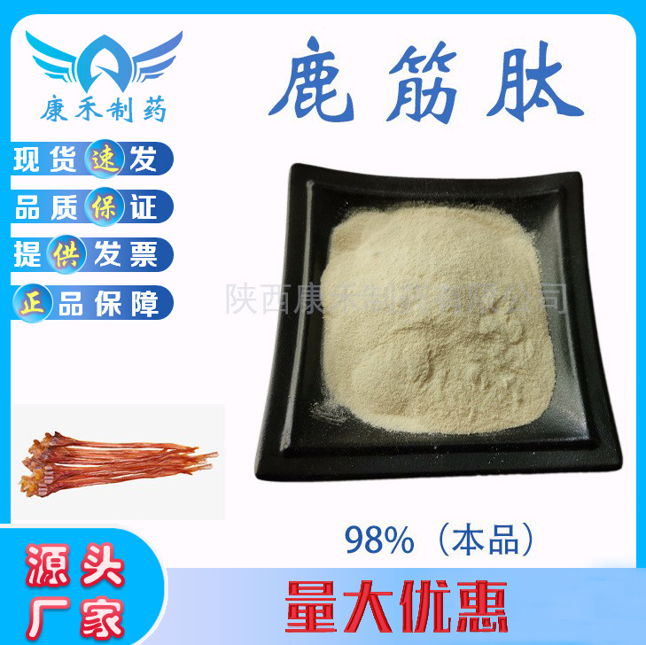 鹿筋肽 98% 鹿筋小分子肽 鹿筋提取物 水溶性低聚肽粉 现货供应
