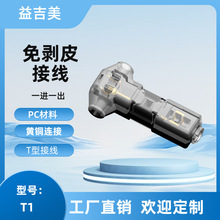 T1,T2,D1,D2,D3免剥皮接线端子，刺破式接线端子灯具专用