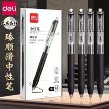 得力中性笔 S07臻顺滑子弹头学习办公水笔黑色水性签字笔刷题笔