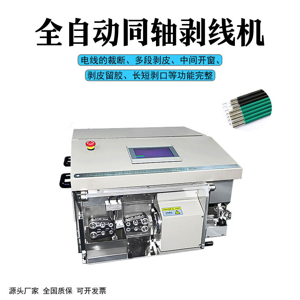 同轴剥线机全自动裁线剥皮一体机屏蔽线同轴线自动送料同轴机