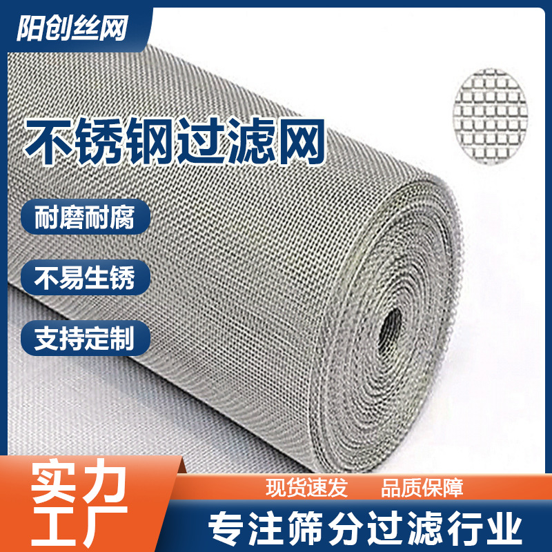 定制不锈钢网冶炼筛分网防蚊虫纱窗网高目数密孔不锈钢过滤网