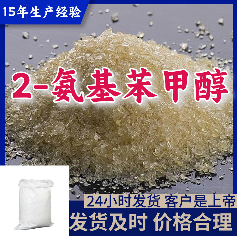 2-氨基苯甲醇 工厂直供工业级分析纯满意的服务99%含量山东上海