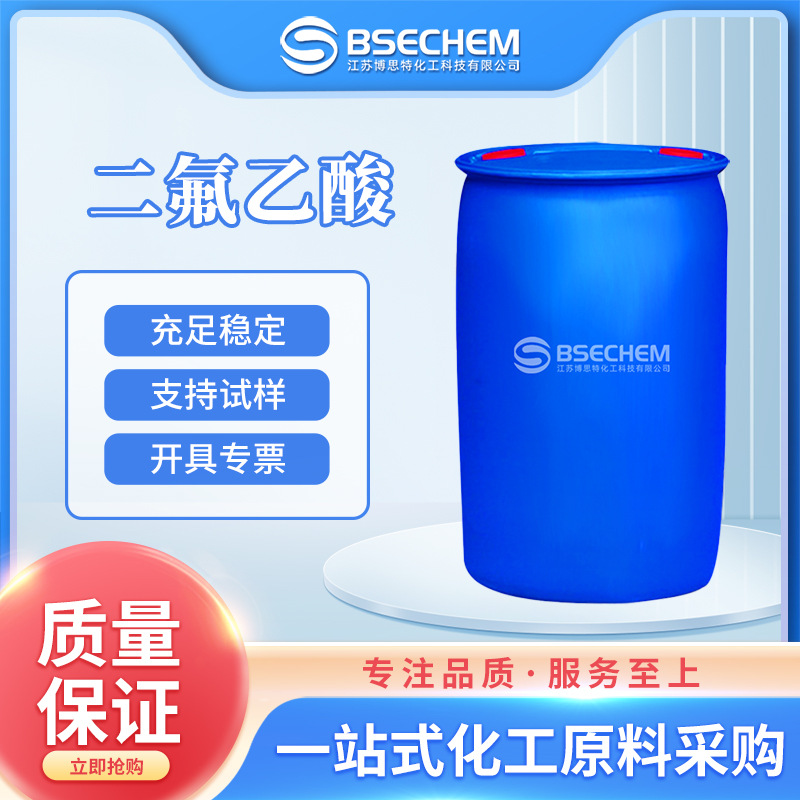 二氟乙酸 有机合成中间体 反应溶剂 381-73-7 现货