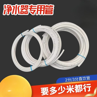 Water purifier water pipe line machine water dispenser embedded pipe 2 points 3 points pe hose water purifier into waste water pipe